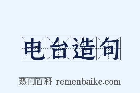 电台造句是什么意思的图片